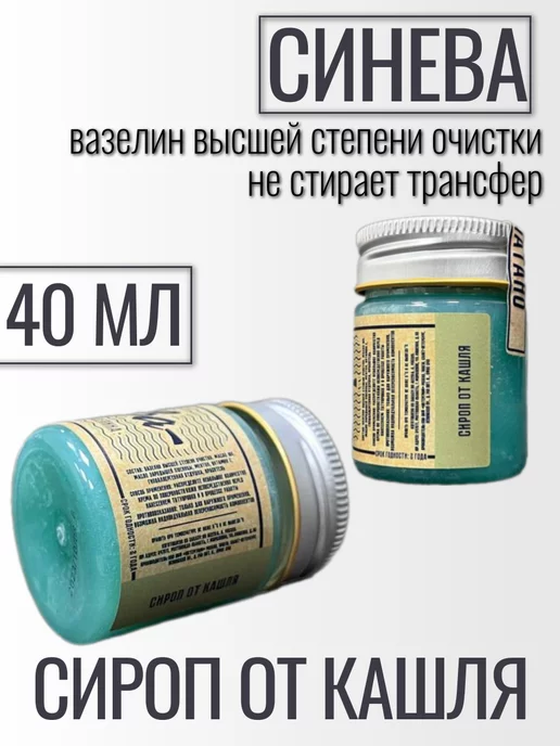 Крем на основе вазелина Синева для тату и перманента,40мл, 40 мл, фото 2