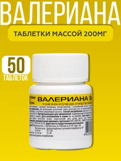 Валериана в таблетках 50 штук, 1 упаковка