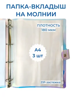 Файлы A4 плотные ZIP с застежкой на 4 кольца