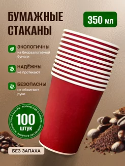 Стаканы одноразовые бумажные для кофе и чая 350 мл 100 шт Simple glass 256995775 купить за 517 ₽ в интернет-магазине Wildberries