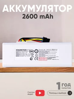 Аккумулятор для робота пылесоса Xiaomi 2600mAh 14.4v