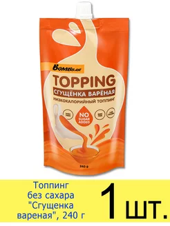 Низкокалорийный топпинг без сахара «Сгущенка вареная», 240 г BombBar 256996282 купить за 277 ₽ в интернет-магазине Wildberries