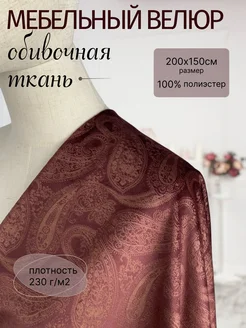 Обивочная ткань мебельный велюр огурцы 200*150 NN-TEX 256996347 купить за 839 ₽ в интернет-магазине Wildberries