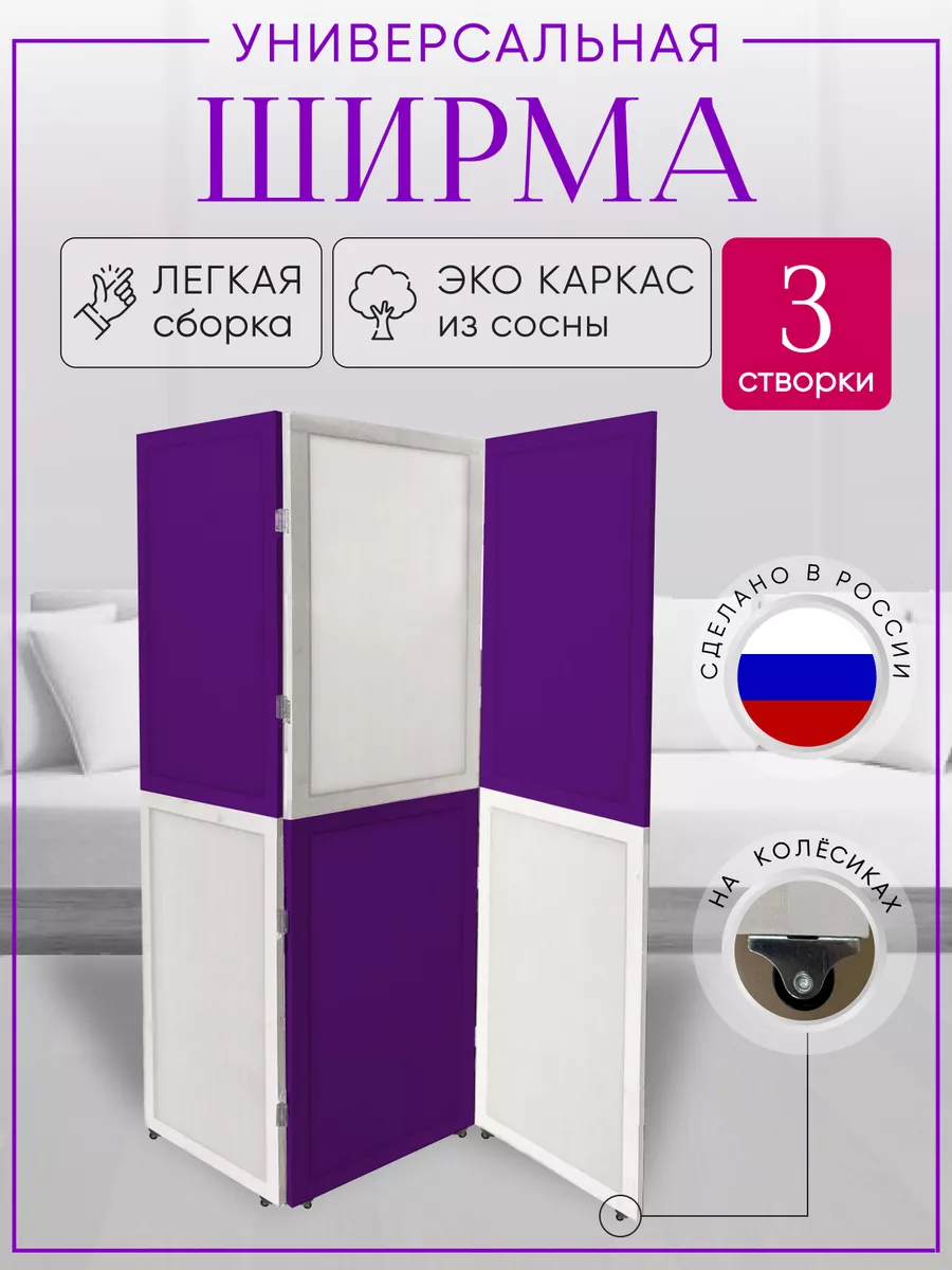 Ширма перегородка складная