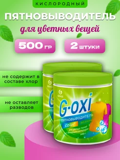 Пятновыводитель G-Oxi для цветных вещей GRASS 256997664 купить за 687 ₽ в интернет-магазине Wildberries