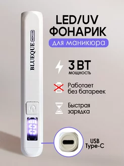 Портативная лампа для маникюра, фонарик ультрафиолетовый Blueque 256997695 купить за 302 ₽ в интернет-магазине Wildberries