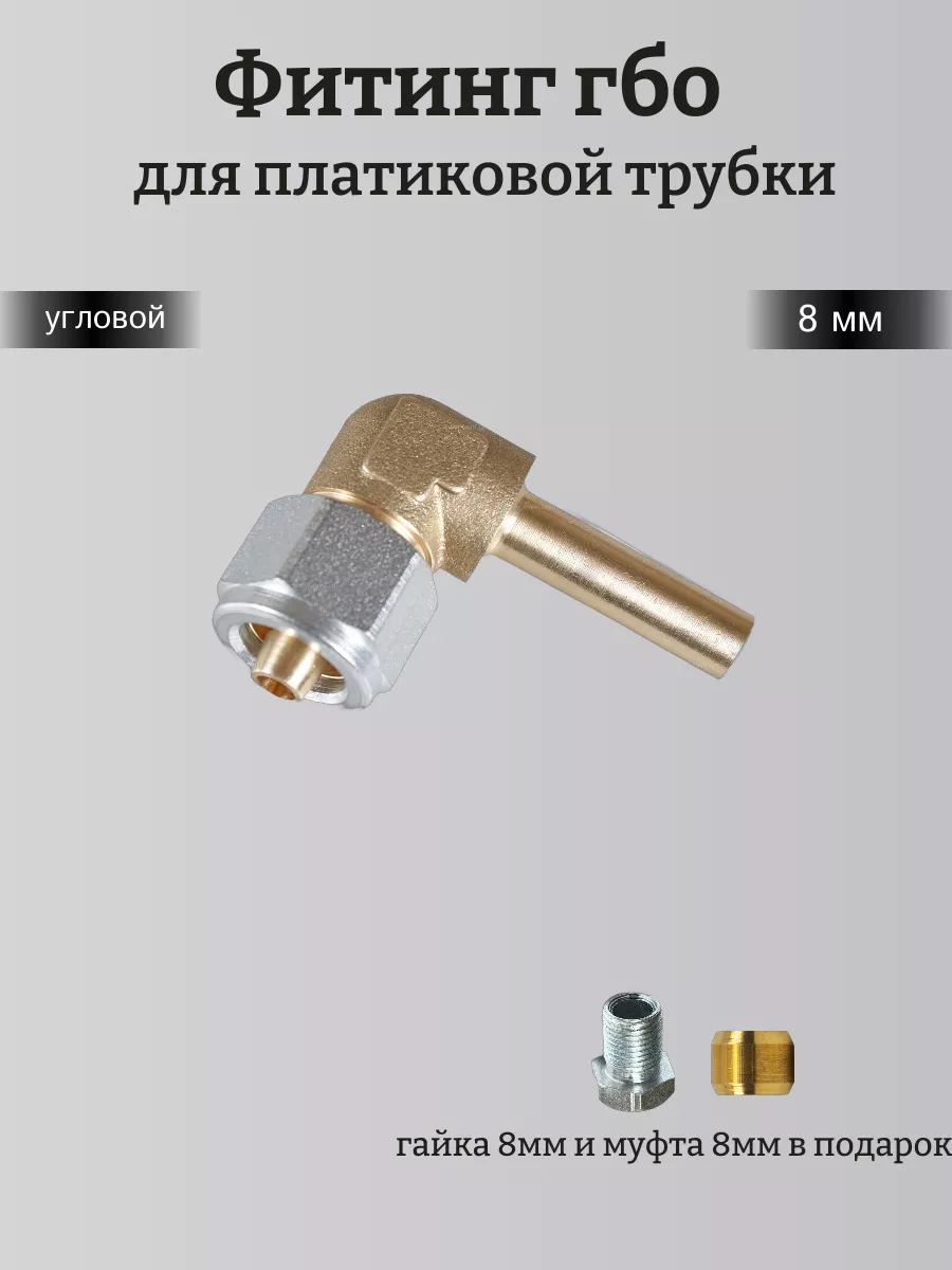 Фитинг ГБО для темопластиковой трубки угловой 8 мм для ГБО