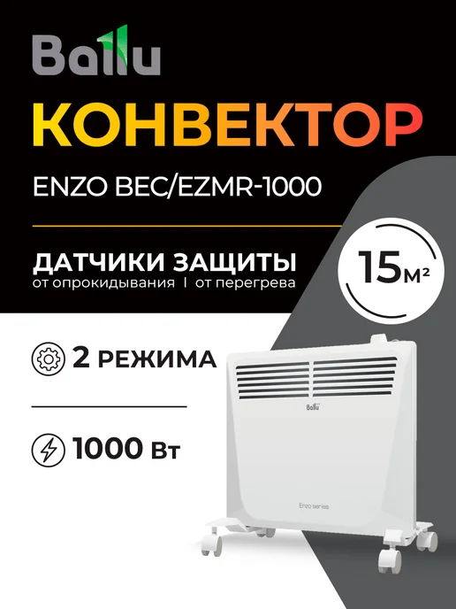 Ballu Обогреватель для дома конвектор Enzo BEC EZMR-1000, белый