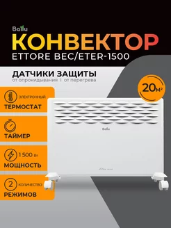 Обогреватель для дома конвектор Ettore BEC/ETER-1500 Ballu 256998058 купить за 5 120 ₽ в интернет-магазине Wildberries