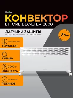 Обогреватель для дома конвектор Ettore BEC ETER-2000 Ballu 256998077 купить за 6 548 ₽ в интернет-магазине Wildberries