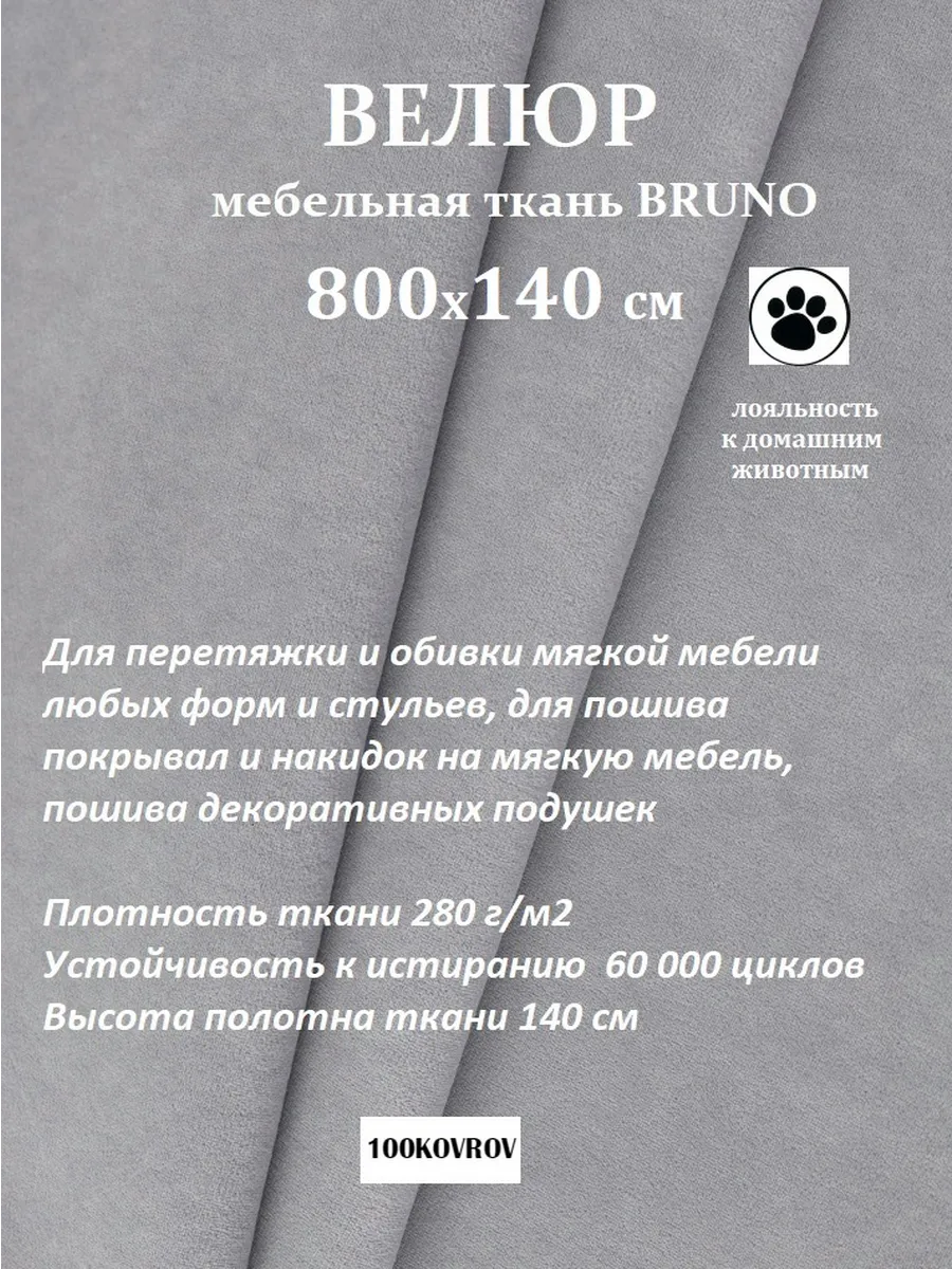 800х140 см Ткань мебельная велюр ultra BRUNO новые ткани