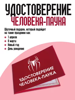 Удостоверение Человека-Паука