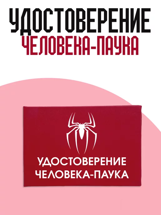 ТриДэ Удостоверение шуточное бланк ксива Человека-Паука, вариант, фото 2