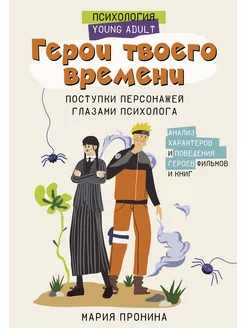 Герои твоего времени. Поступки персонажей глазами психолога