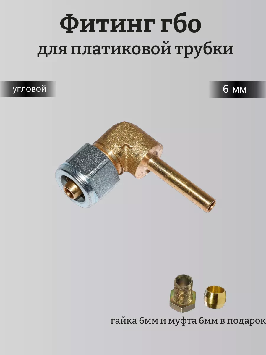 Фитинг ГБО для термопластиковой трубки угловой 6 мм для ГБО