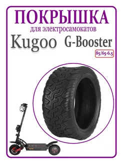 Покрышка для самоката G-booster M5, 85 65-6,5