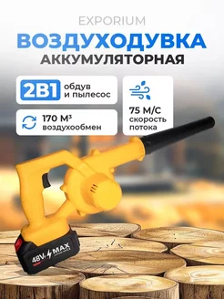 Воздуходувка аккумуляторная садовая EXPORIUM 257001904 купить за 3 192 ₽ в интернет-магазине Wildberries