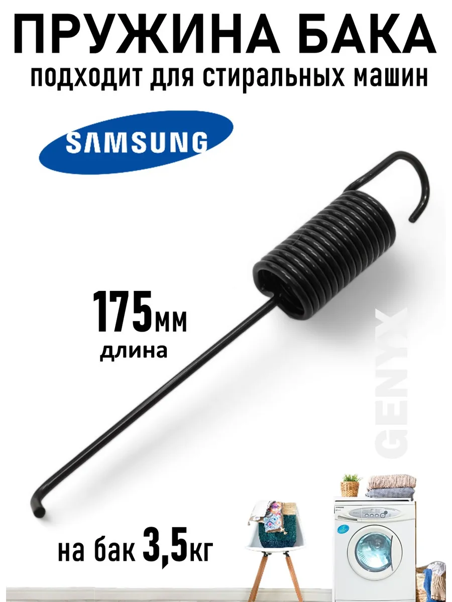 Пружина бака для стиральной машины Samsung
