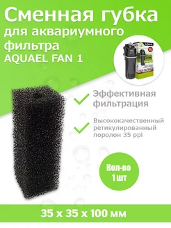 Губка для фильтра Aquael Fan 1 Plus