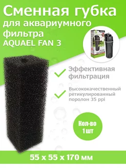 Губка для фильтра Aquael Fan 3 Plus