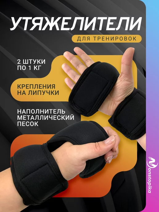 Nonstopika Утяжелители спортивные для бега на руки, 1 кг, 1 кг, фото 2