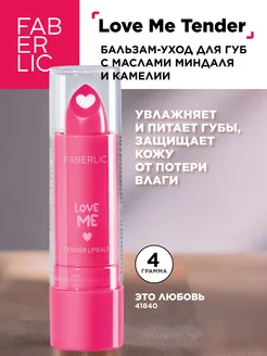 Бальзам для губ Love Me Tender Lip Balm