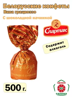 Конфеты Вива Грациозо шоколадные с алкогольной начинкой КФ Спартак 257008356 купить за 491 ₽ в интернет-магазине Wildberries