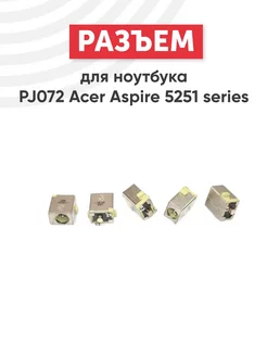 Разъем питания для ноутбука Aspire 5251, 5340, 5534 Acer 257008459 купить за 261 ₽ в интернет-магазине Wildberries