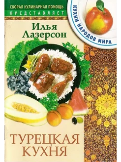 Кухни народов мира Турецкая кухня