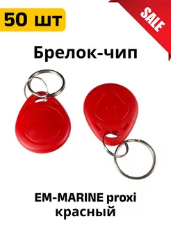 Ключ для домофона Брелок EM-MARINE proxi 50 шт