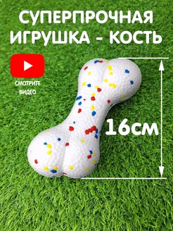 Игрушка для собак мелких и средних пород прочная Косточка