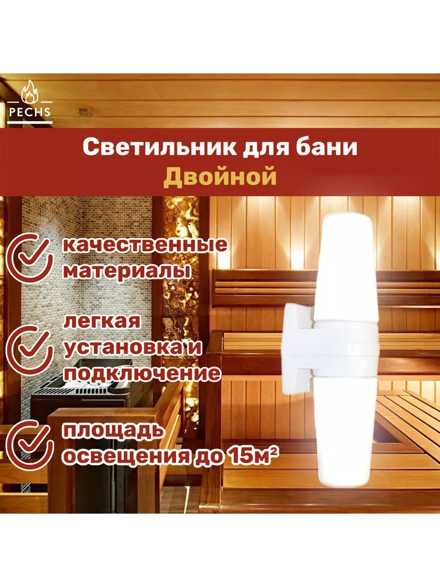 Светильник для бани и сауны Двойной, E14, 40 Вт