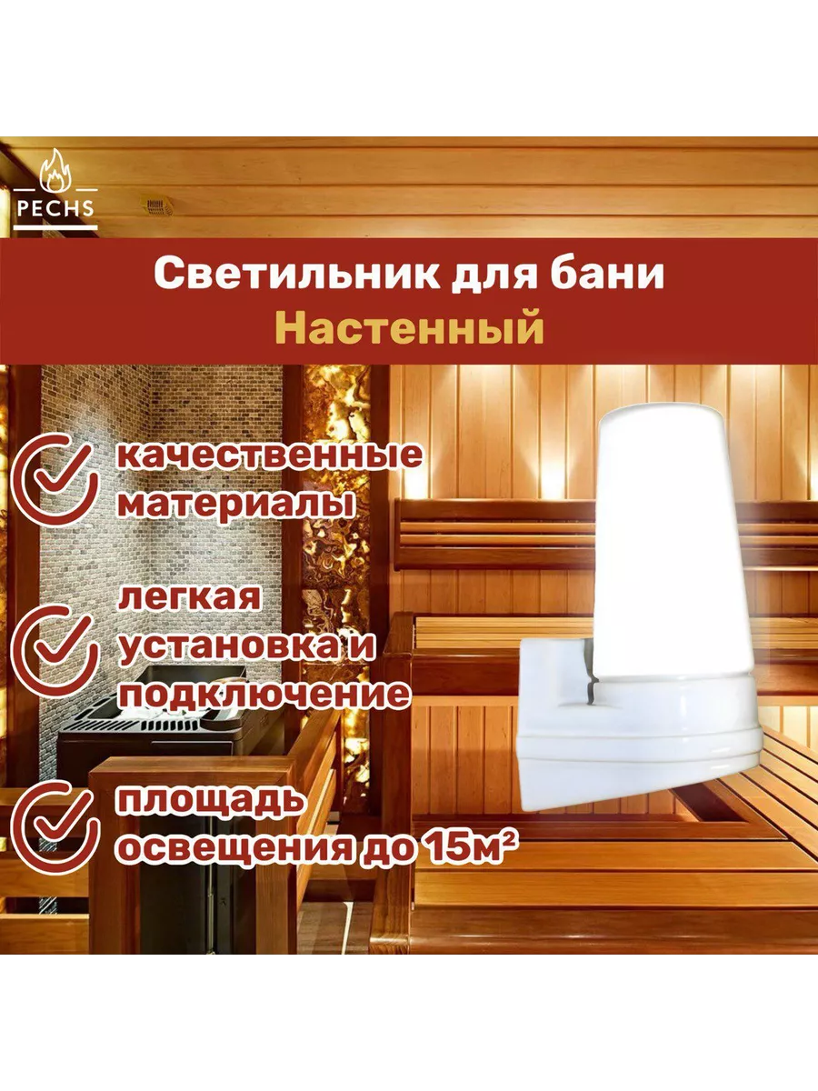 Светильник для бани и сауны Настенный, E14, 40 Вт