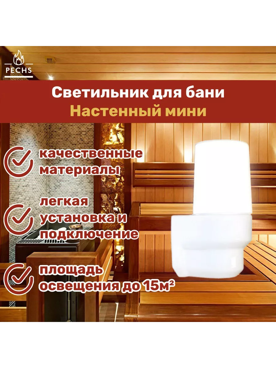 Светильник для бани и сауны Настенный Мини, E14, 40 Вт