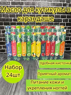 Масло для кутикулы карандаш 24шт Crismo Professional 257009849 купить за 820 ₽ в интернет-магазине Wildberries