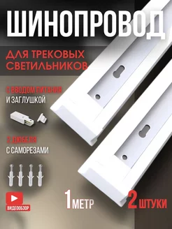 Шинопровод трековый 1м однофазный белый 2шт Ecola 257009926 купить за 444 ₽ в интернет-магазине Wildberries