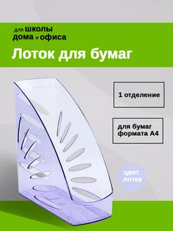 Лоток вертикальный Тропик тонированный фиолетовый Интэк 257009937 купить за 521 ₽ в интернет-магазине Wildberries