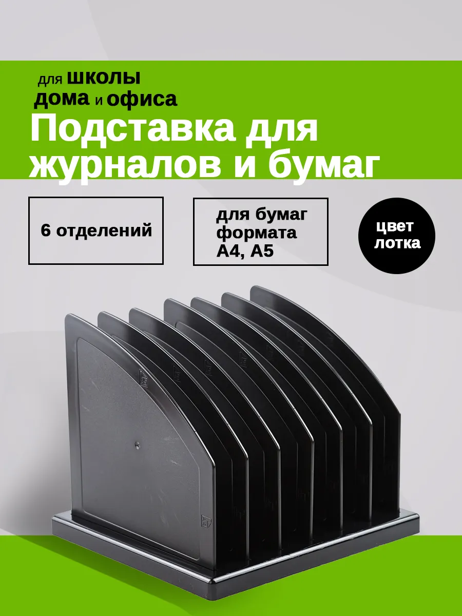 Подставка для журналов и бумаг сборная 6 отделений черная Интэк 257011476 купить за 444 ₽ в интернет-магазине Wildberries