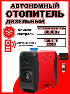 Автономный дизельный отопитель 8 кВт