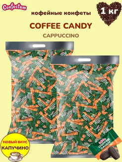 Конфеты кофейные «Coffee candy Cappuccino», 1 кг Confectum 257011717 купить за 1 389 ₽ в интернет-магазине Wildberries