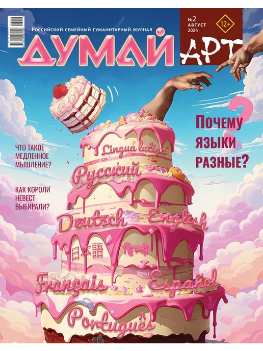 Думай АРТ Российский семейный гуманитарный журнал-ДУМАЙ.АРТ №1, №2