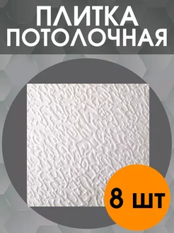 Дюна плитка потолочная штампованная белая (8 шт) 257012337 купить за 595 ₽ в интернет-магазине Wildberries