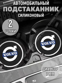 Подстаканник автомобильный силиконовый Volvo Four players 257012550 купить за 173 ₽ в интернет-магазине Wildberries