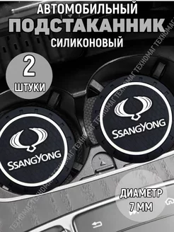 Подстаканник автомобильный силиконовый SsangYong Four players 257012556 купить за 173 ₽ в интернет-магазине Wildberries