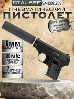 Пистолет пневматический SA25S Spring (Colt Model 1908) + ПБС