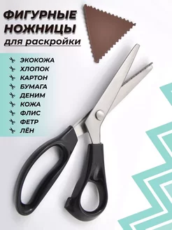 Ножницы фигурные Зигзаг для рукоделия портновские