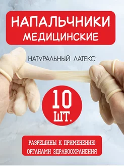 Напальчники латексные медицинские 10 шт