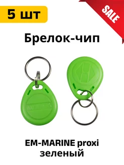 Брелок EM-MARINE proxi светло-зеленый 5 шт