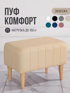 Пуф Комфорт, MVM, 58x38x44 см, экокожа, бежевый, опоры бук