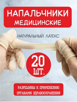 Напальчники латексные медицинские 20 шт